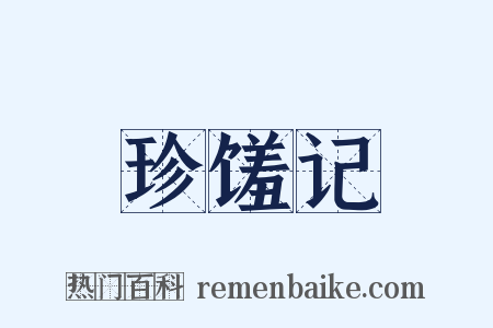 珍馐记是什么意思的图片